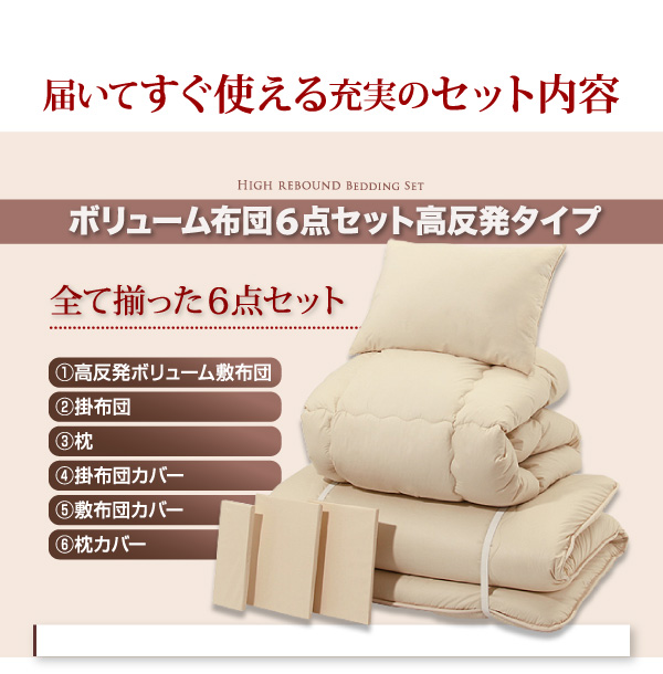ボリューム布団6点セット FLOOR フロア 高反発タイプ 商品説明画像6
