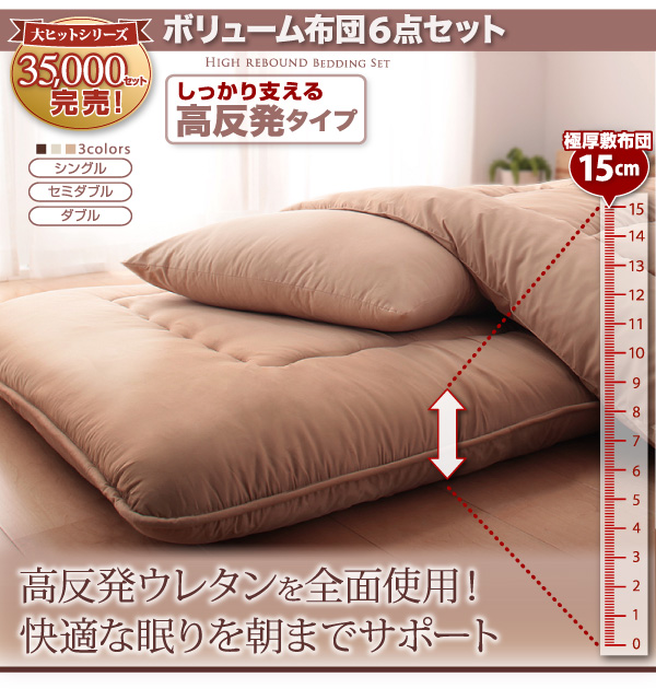 ボリューム布団6点セット FLOOR フロア 高反発タイプ 商品説明画像12
