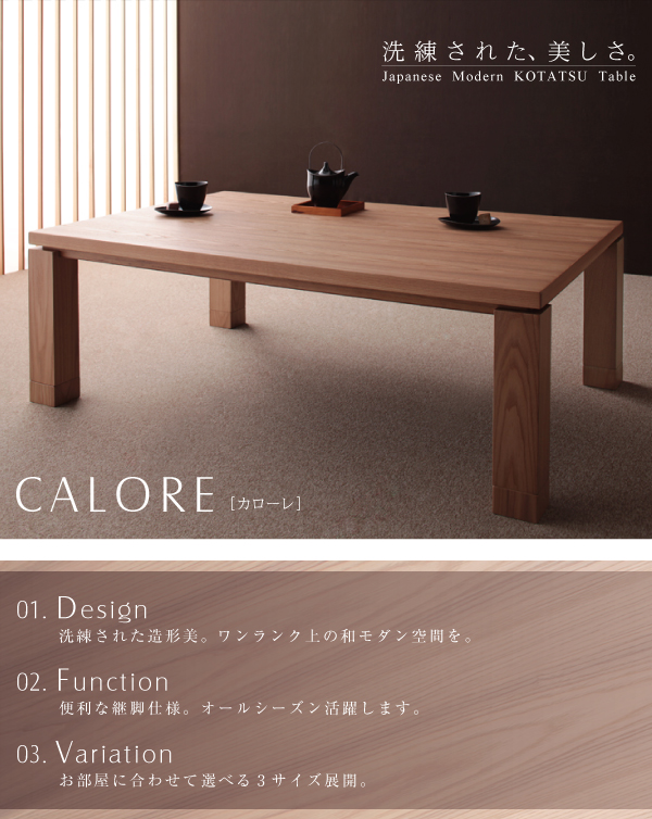 和モダンデザインこたつテーブル CALORE カローレ