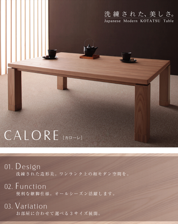 和モダンデザインこたつテーブル CALORE カローレ | 家具専門店どあど 