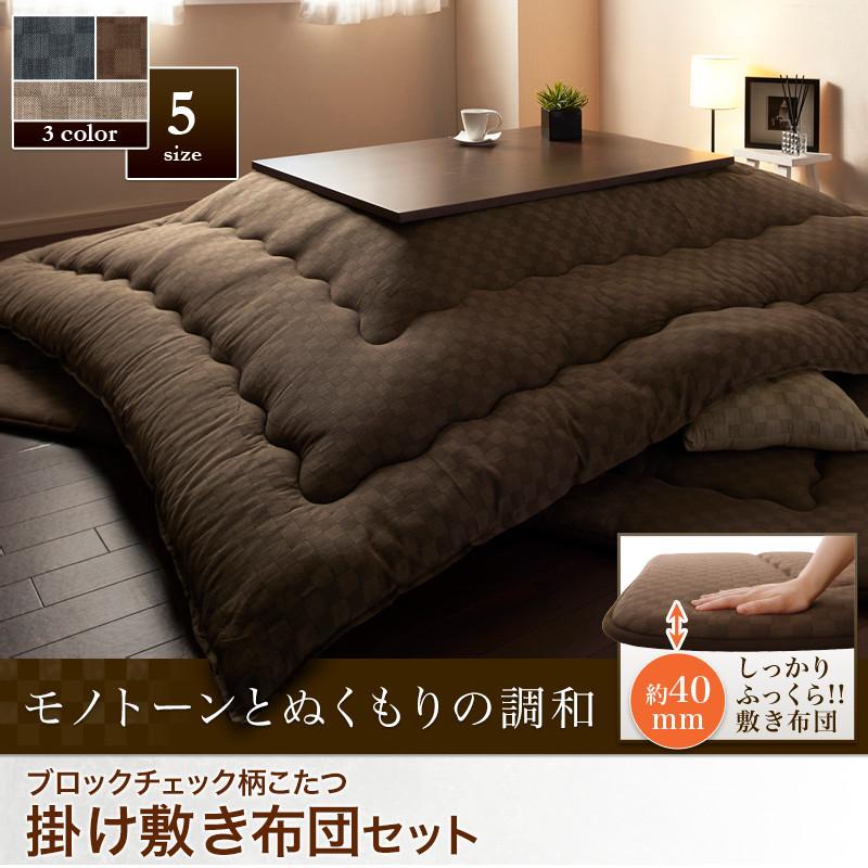 ブロックチェック柄こたつ布団 Modelate モデラート (サロン 単品 / - / ベージュ　[No.100023338])