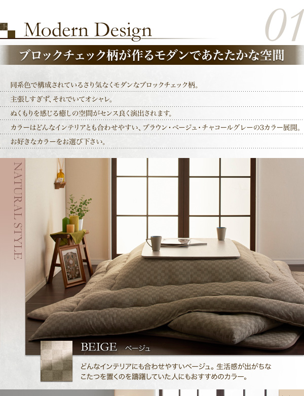 ブロックチェック柄こたつ布団 Modelate モデラート (掛け敷きセット / 正方形 / ブラウン　[No.100023319]) 商品説明画像3
