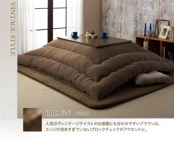 ブロックチェック柄こたつ布団 Modelate モデラート (掛け敷きセット / 正方形 / ブラウン　[No.100023319]) 商品説明画像5