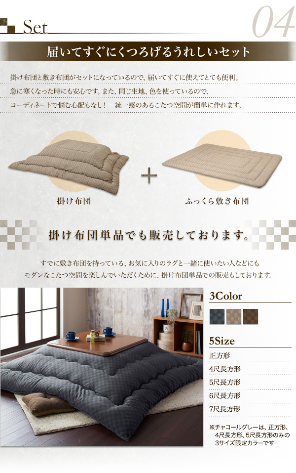 ブロックチェック柄こたつ布団 Modelate モデラート (掛け敷きセット / 正方形 / ブラウン　[No.100023319]) 商品説明画像10