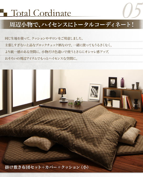 ブロックチェック柄こたつ布団 Modelate モデラート (掛け敷きセット / 正方形 / ブラウン　[No.100023319]) 商品説明画像11