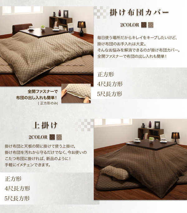 ブロックチェック柄こたつ布団 Modelate モデラート (掛け敷きセット / 正方形 / ブラウン　[No.100023319]) 商品説明画像12
