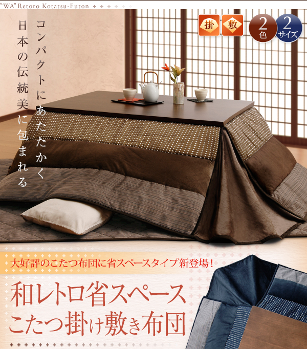 和レトロ省スペースこたつ掛け敷き布団セット・掛布団（単品） 商品説明画像1