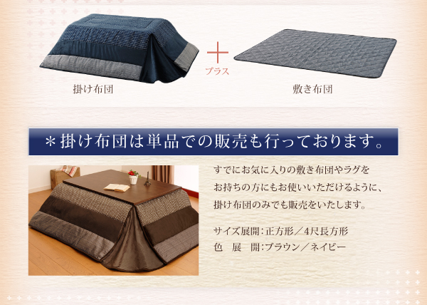 和レトロ省スペースこたつ掛け敷き布団セット・掛布団（単品） 商品説明画像9