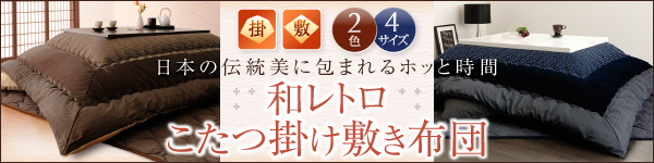 和レトロ省スペースこたつ掛け敷き布団セット・掛布団（単品） 商品説明画像13