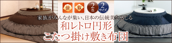 和レトロ省スペースこたつ掛け敷き布団セット・掛布団（単品） 商品説明画像15