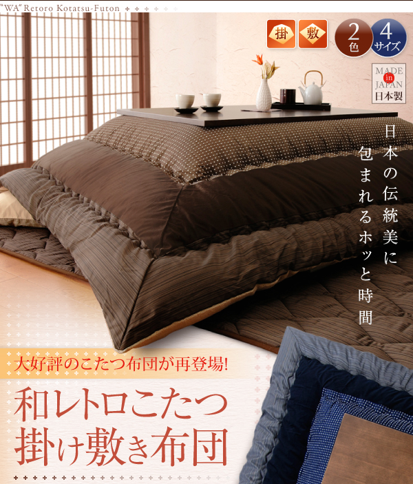 和レトロこたつ掛け敷き布団セット・掛布団（単品） 商品説明画像1