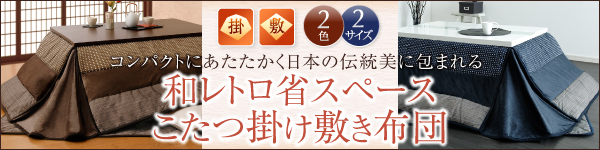 和レトロこたつ掛け敷き布団セット・掛布団（単品） 商品説明画像13