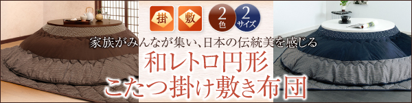 和レトロこたつ掛け敷き布団セット・掛布団（単品） 商品説明画像15