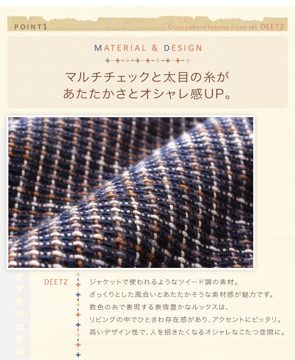 ツイード調マルチチェック柄こたつ布団 DEETZ ディーツ 商品説明画像3