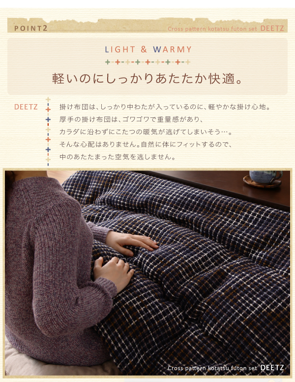 ツイード調マルチチェック柄こたつ布団 DEETZ ディーツ 商品説明画像6
