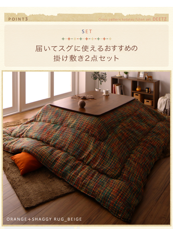 ツイード調マルチチェック柄こたつ布団 DEETZ ディーツ 商品説明画像8