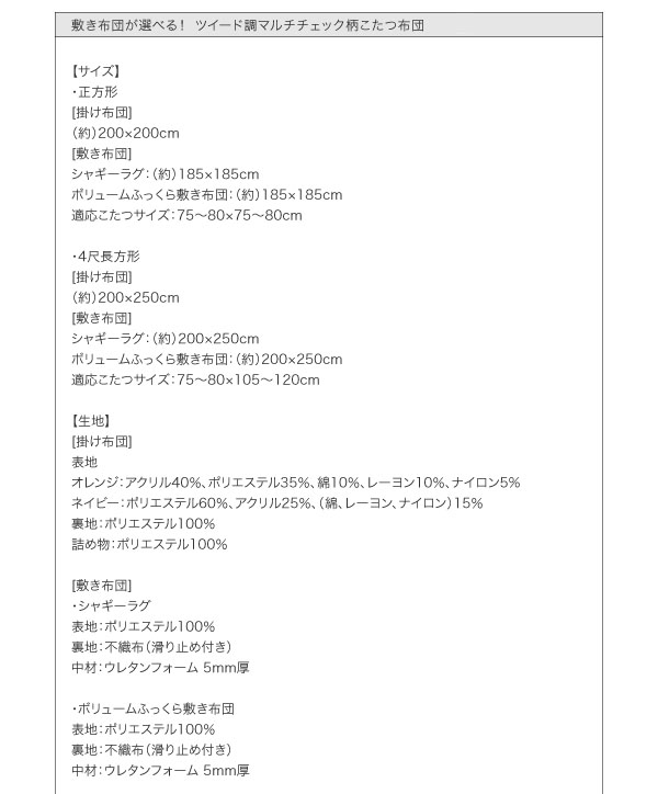 ツイード調マルチチェック柄こたつ布団 DEETZ ディーツ 商品説明画像17