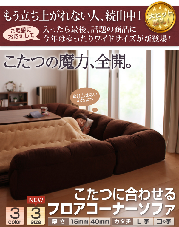 こたつに合わせるフロアコーナーソファ 商品説明画像1