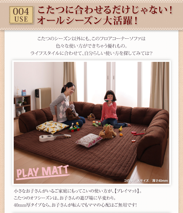 こたつに合わせるフロアコーナーソファ 商品説明画像9