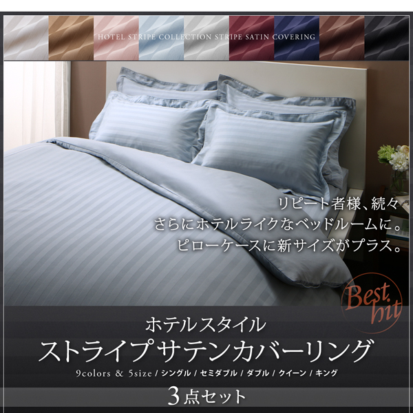 9色から選べるホテルスタイル ストライプサテンカバーリング (掛け布団カバー単品 / - / シングル / ロイヤルホワイト　[No.100022723]) 商品説明画像2
