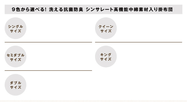 9色から選べる 洗える抗菌防臭 シンサレート高機能中綿素材入り掛け布団 商品説明画像15