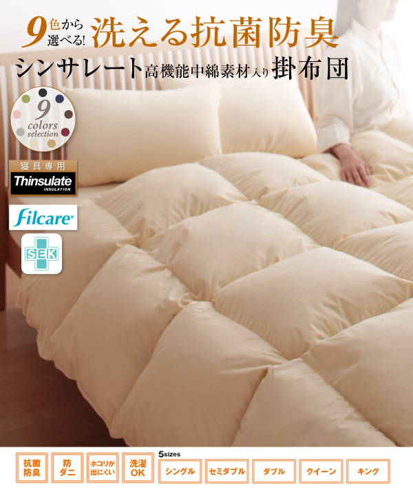 9色から選べる 洗える抗菌防臭 シンサレート高機能中綿素材入り掛け布団 商品説明画像16