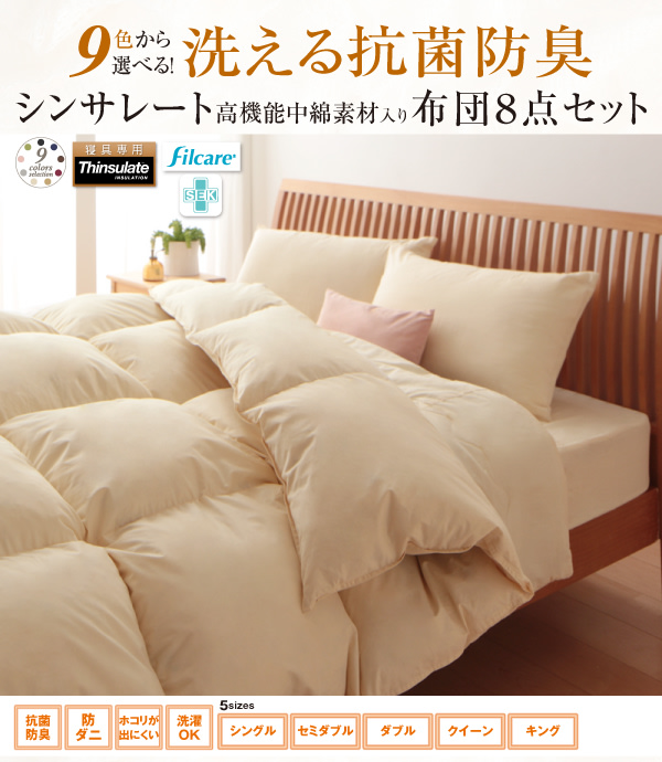 9色から選べる 洗える抗菌防臭 シンサレート高機能中綿素材入り布団 8