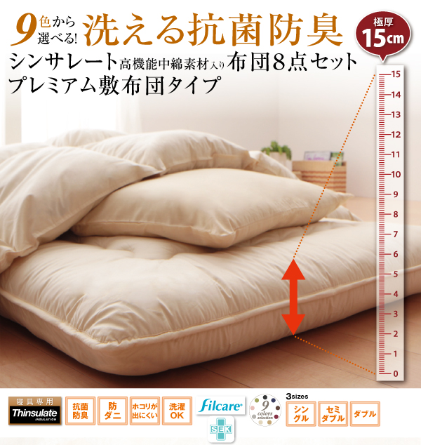 9色から選べる 洗える抗菌防臭 シンサレート高機能中綿素材入り布団 8点セット プレミアム敷き布団タイプ 商品説明画像1