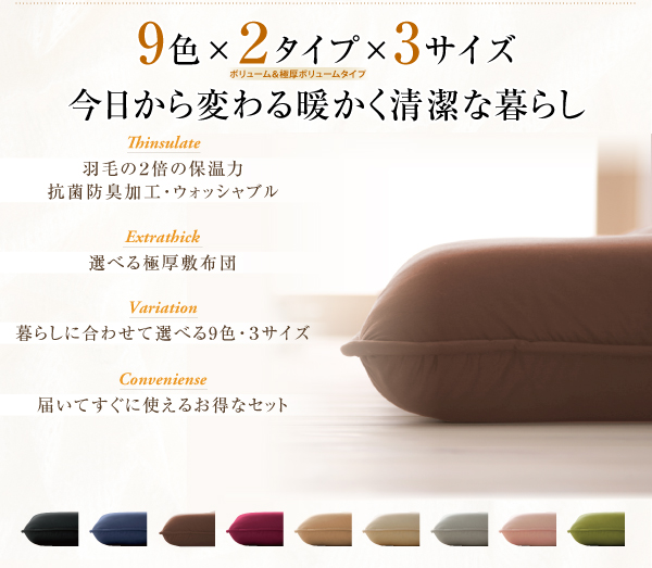 9色から選べる 洗える抗菌防臭 シンサレート高機能中綿素材入り布団 8点セット プレミアム敷き布団タイプ 商品説明画像2