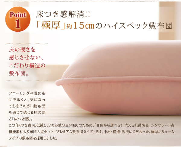 9色から選べる 洗える抗菌防臭 シンサレート高機能中綿素材入り布団 8点セット プレミアム敷き布団タイプ 商品説明画像3