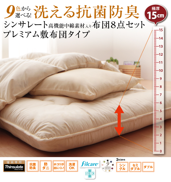 9色から選べる 洗える抗菌防臭 シンサレート高機能中綿素材入り布団 8点セット プレミアム敷き布団タイプ 商品説明画像29
