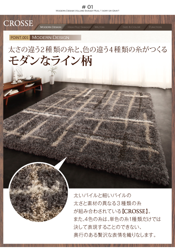 モダンデザインウィルトン織りボリュームシャギーラグ CROSSE クロッセ 商品説明画像2