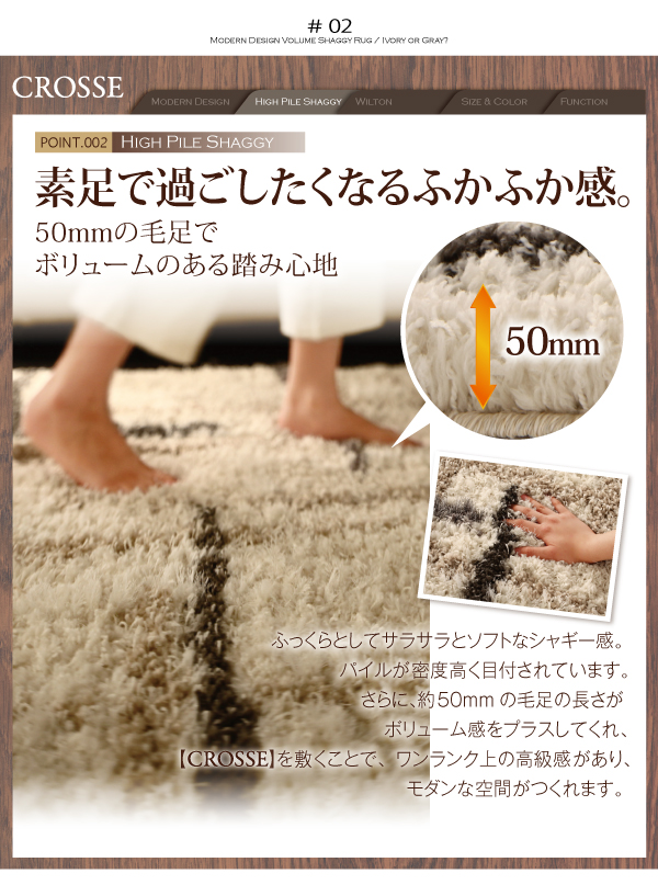 モダンデザインウィルトン織りボリュームシャギーラグ CROSSE クロッセ 商品説明画像3