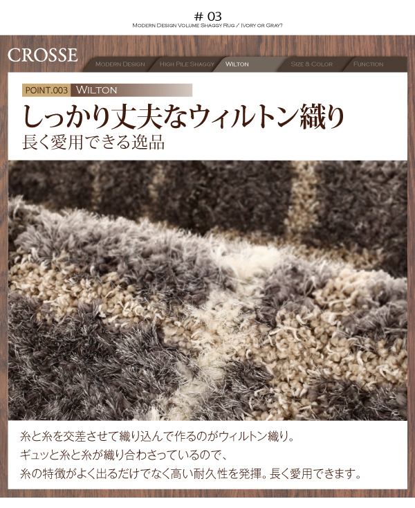 モダンデザインウィルトン織りボリュームシャギーラグ CROSSE クロッセ 商品説明画像4