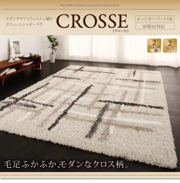 モダンデザインウィルトン織りボリュームシャギーラグ CROSSE クロッセ 商品説明画像8