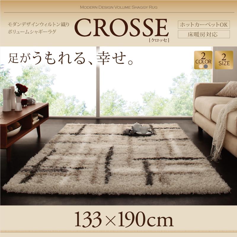 モダンデザインウィルトン織りボリュームシャギーラグ CROSSE クロッセ 商品追加画像15