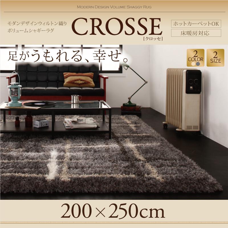 モダンデザインウィルトン織りボリュームシャギーラグ CROSSE クロッセ 商品追加画像16
