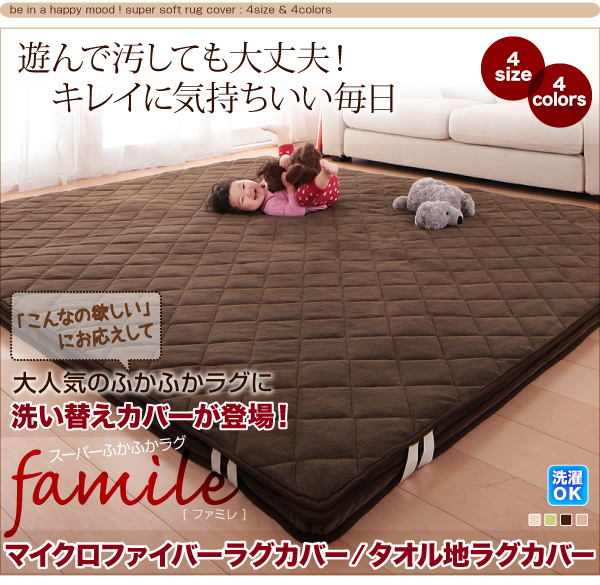 スーパーふかふかラグ famile ファミレ 洗い替えラグカバー 商品説明画像1