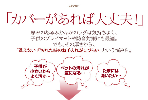 スーパーふかふかラグ famile ファミレ 洗い替えラグカバー 商品説明画像4