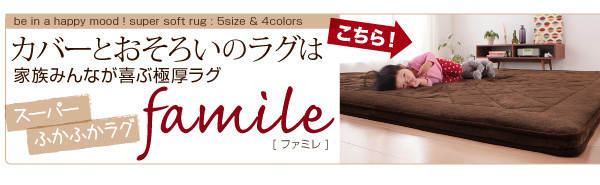 スーパーふかふかラグ famile ファミレ 洗い替えラグカバー 商品説明画像13