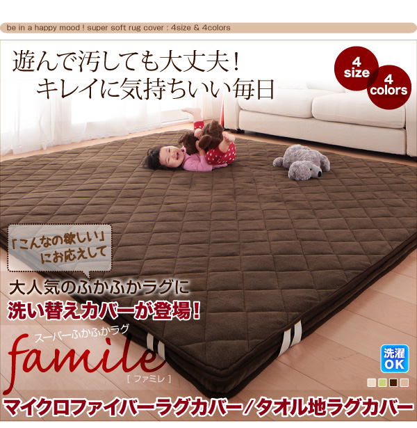 スーパーふかふかラグ famile ファミレ 洗い替えラグカバー 商品説明画像14