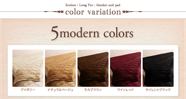 5色から選べるふかふかロングファー毛布&パッド 商品説明画像13