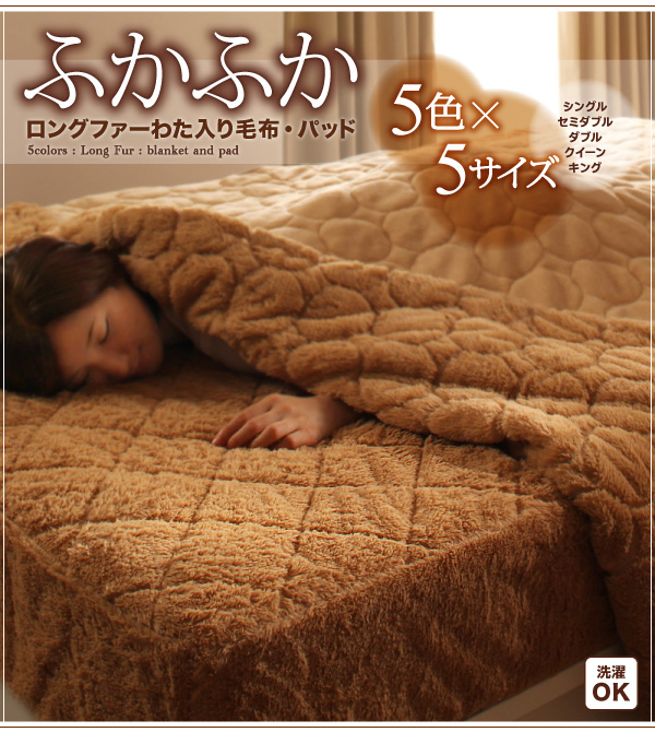 5色から選べるふかふかロングファー毛布&パッド 商品説明画像22