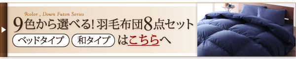 9色から選べる羽毛掛布団 商品説明画像6