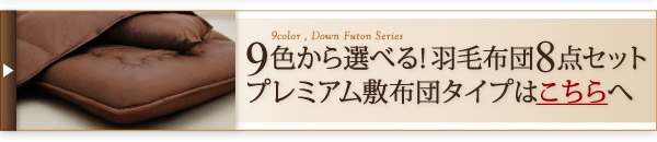 9色から選べる羽毛掛布団 商品説明画像7