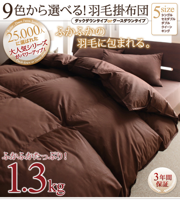 9色から選べる羽毛掛布団 商品説明画像29