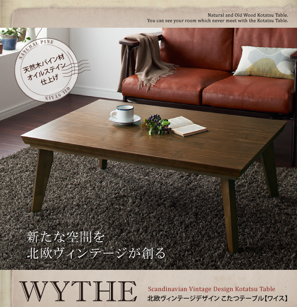北欧ヴィンテージデザインこたつテーブル WYTHE ワイス