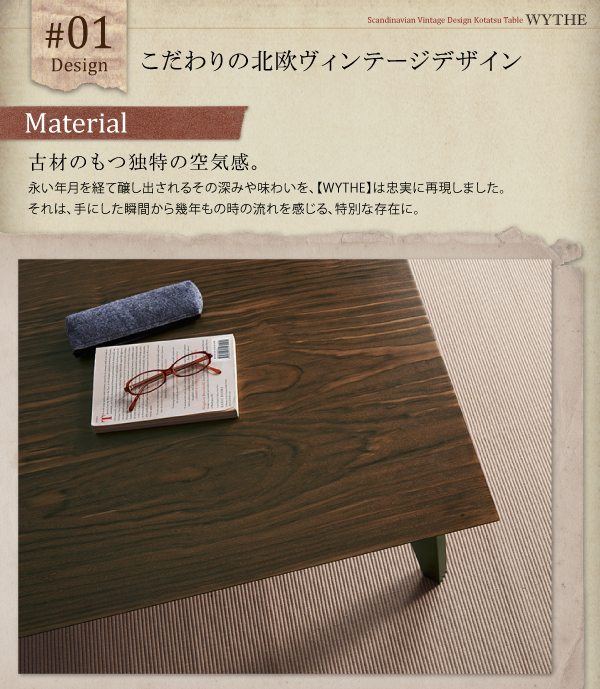 北欧ヴィンテージデザインこたつテーブル WYTHE ワイス 商品説明画像3