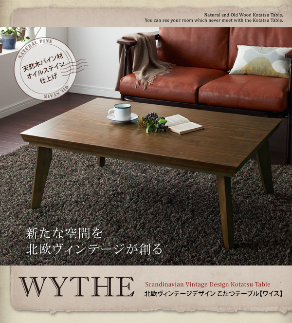 北欧ヴィンテージデザインこたつテーブル WYTHE ワイス 商品説明画像12
