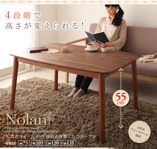 天然木ウォールナット材高さ調整こたつテーブル Nolan ノーラン 商品画像1